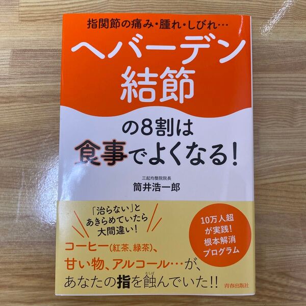 ヘバーデン結節の8割は食事でよくなる! 指関節の痛み・腫れ・しびれ… 筒井浩一郎/著