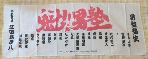 魁!!男塾 特製手ぬぐい 非売品 未使用