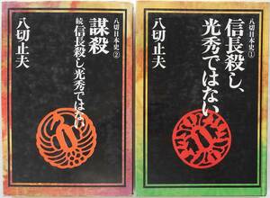 八切止夫★信長殺し、光秀ではない+謀殺 続 信長殺し、光秀ではない 八切日本史①②