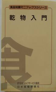 蔀一義★乾物入門 食品知識ミニブックシリーズ1989年刊