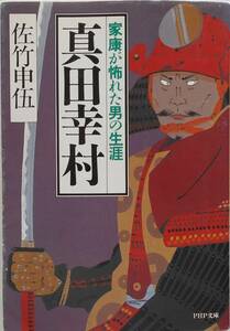 佐竹申伍★真田幸村 家康が怖れた男の生涯 PHP文庫 2000年刊