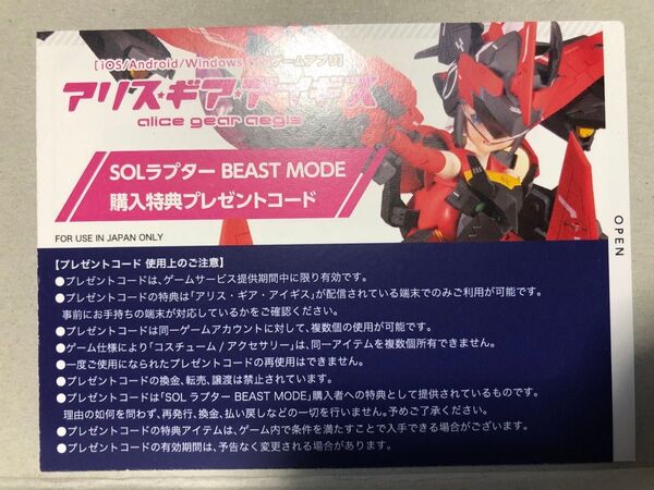 メガミデバイス SOL ラプター BEAST MODE アリス・ギア・アイギス 購入特典プレゼントコードのみ