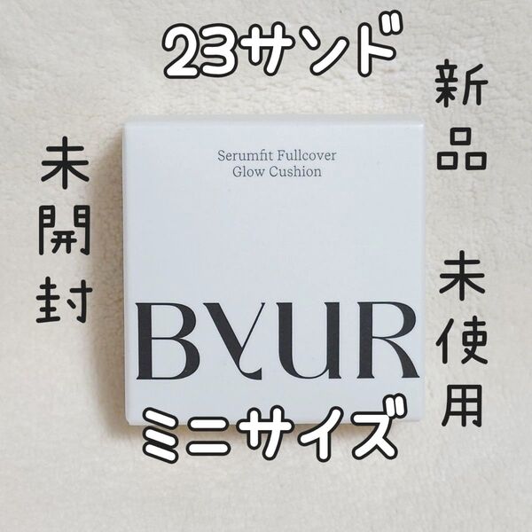 バイユアセラムフィットフルカバーグロークッションV1 23サンド ミニサイズ
