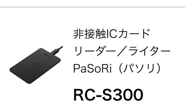 ソニー 非接触ICカードリーダー/ライター PaSoRi RC-S300