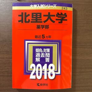 北里大学 薬学部 2018 5年分 過去問 赤本 大学入試シリーズ 教学社