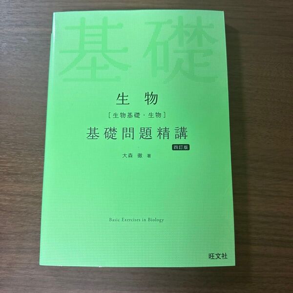 生物〈生物基礎・生物〉基礎問題精講 (Basic Exercises) (4訂版) 大森徹/著