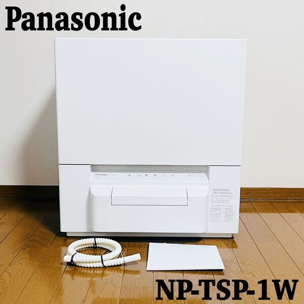 【美品】Panasonic 電気食器洗い乾燥機 NP-TSP1-W 2021年製