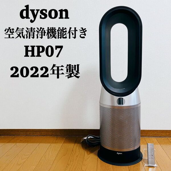 【極美品】Dyson HP07 扇風機 空気清浄機能付き 2022年製 ブラック ニッケル