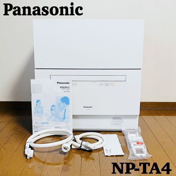 【美品】Panasonic 食器洗い乾燥機 NP-TA4 2023年製 ホワイト