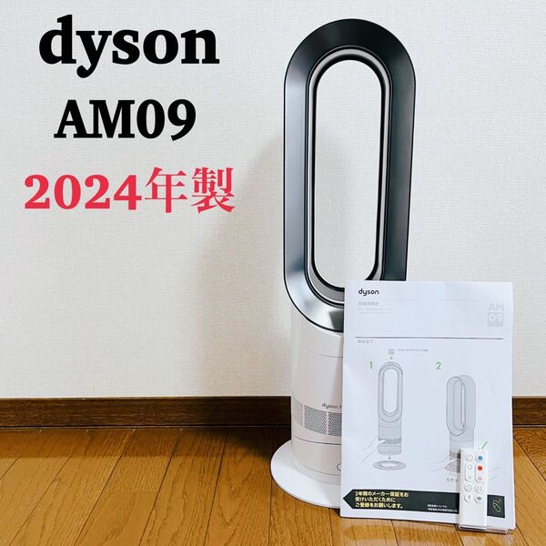 【2024年製】dyson AM09 ホワイト 羽無し扇風機 サーキュレーター