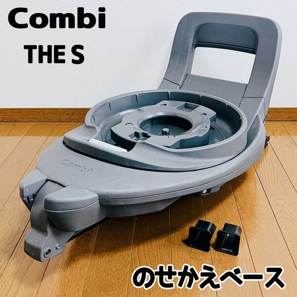 Combi コンビ THE Sシリーズ ISOFIX のせかえベースのみ ザエス