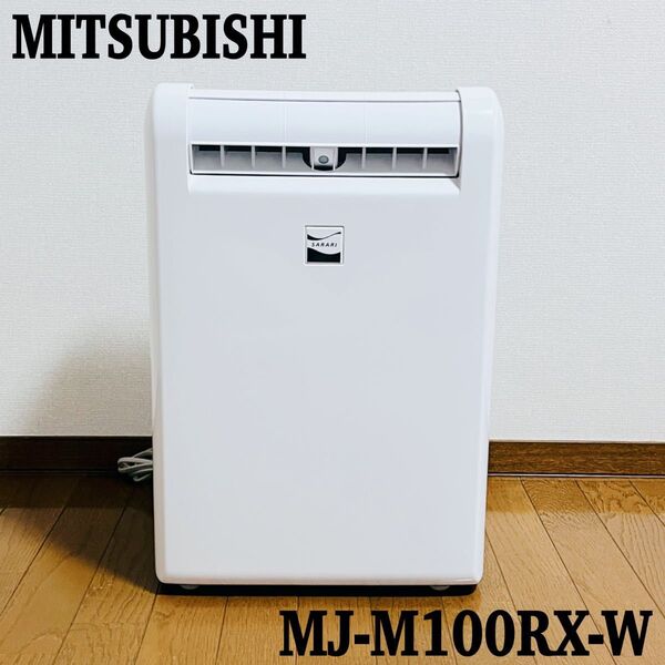 【美品】MITSUBISHI 衣類乾燥除湿機 SARARI MJ-M100RX ムーヴアイ コンプレッサー式