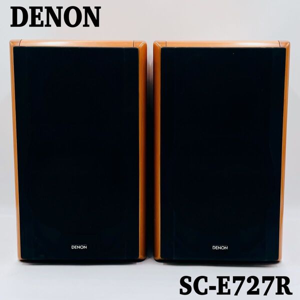 DENON SC-E727R 2ウェイスピーカー ペア 同一シリアル デノン