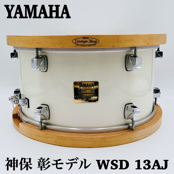 【生産完了品】YAMAHA WSD13AJ 神保彰モデル 13×7 スネアドラム
