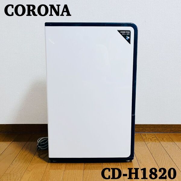 CORONA CD-H1820 衣類乾燥除湿機 2020年製 コンプレッサー式