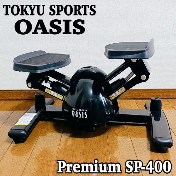 【美品】東急スポーツオアシス ツイストステッパー Premium SP-400 ブラック