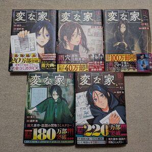 変な家 全巻セット 綾野暁