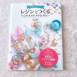 ゆめかわいい レジンでつくる ハンドメイドアクセサリー