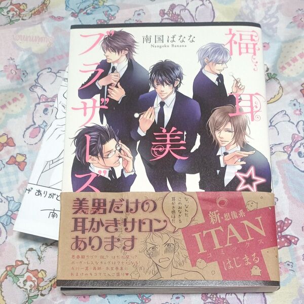 福耳☆美ブラザーズ 南国ばなな BL ギャグ 特典 ペーパー付