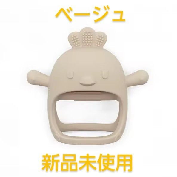 ベビー歯固め ベージュ 新品未使用