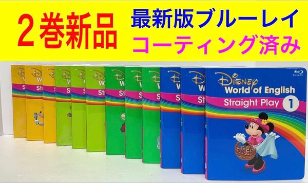 2巻新品 ストレートプレイ ブルーレイ ディズニー 英語 システム dwe ワールドファミリー Blu-ray版 DWE 教材