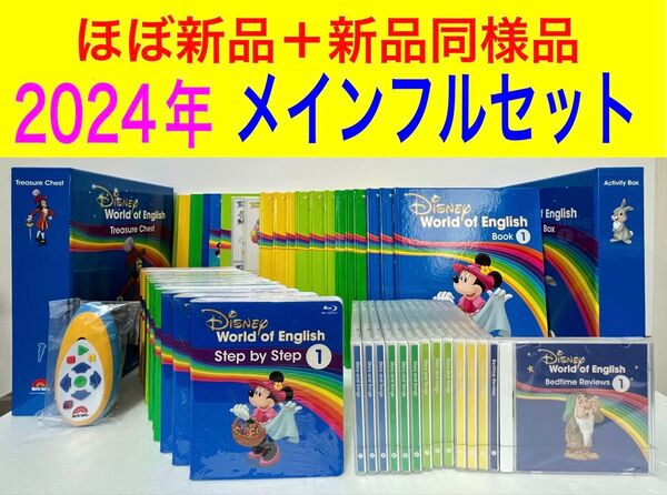 ほぼ新品 最新版 メイン フルセット ステップバイステップ ブルーレイ 絵本 ライトライトペン ディズニー 英語 システム dwe