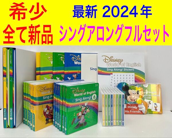 全て新品 最新版 シングアロング フルセット ブルーレイ 絵本 CD ディズニー 英語 システム dwe ポスター 教材 DWE