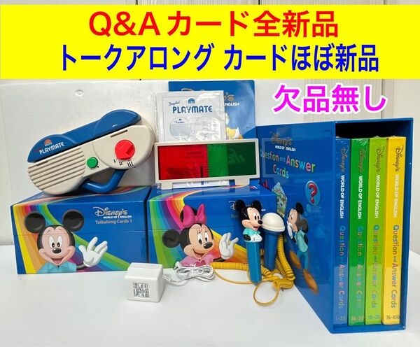 ほぼ新品 ディズニー 英語 システム トークアロング プレイメイト Q&Aカード フルセット dwe ワールドファミリー 教材