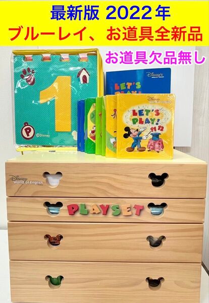 お道具 ブルーレイ 全新品 最新版 レッツプレイ フルセット ディズニー 英語 システム dwe ワールドファミリー 教材