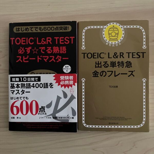 TOEIC L&R TEST 対策 参考書 TOEIC L&R TEST 出る単特急金のフレーズ 必ず★でる熟語 二冊セット