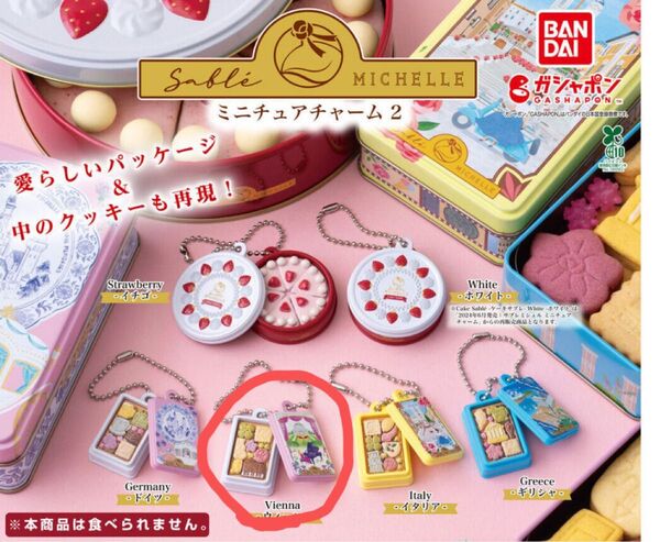 サブレミシェル ミニチュアチャーム2 ウィーン バンダイ ガチャ
