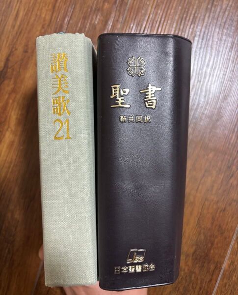 聖書 新共同訳 讃美歌21 2冊セット 日本聖書協会