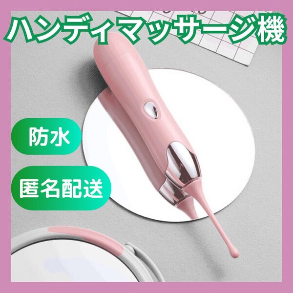 ハンディマッサジャー ピンク 20cmマッサージバイブ 電マ ローター
