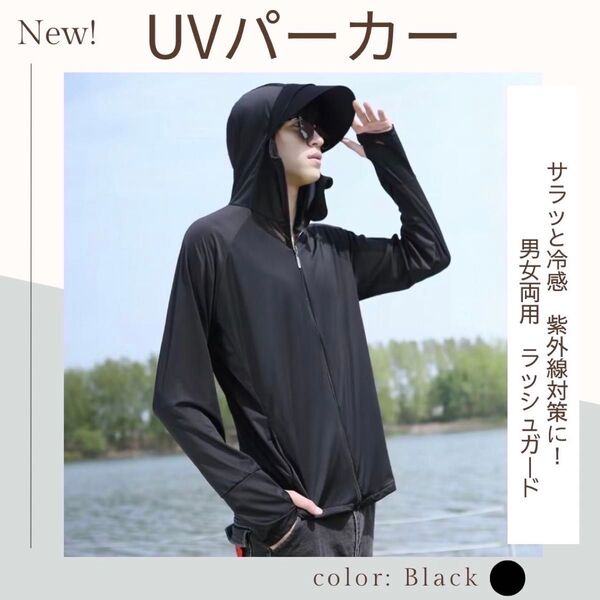 【男女兼用】冷感 UVカットパーカー ラッシュガード ブラック 長袖 紫外線 黒