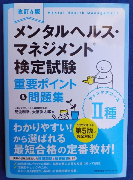 メンタルヘルス・マネジメント検定試験2種 ラインケアコース 重要ポイント&問題集 改訂4版