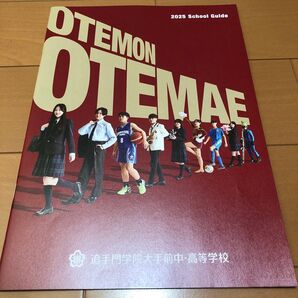 追手門学院大手前中高等学校 昨年の2025年度入学案内パンフレット