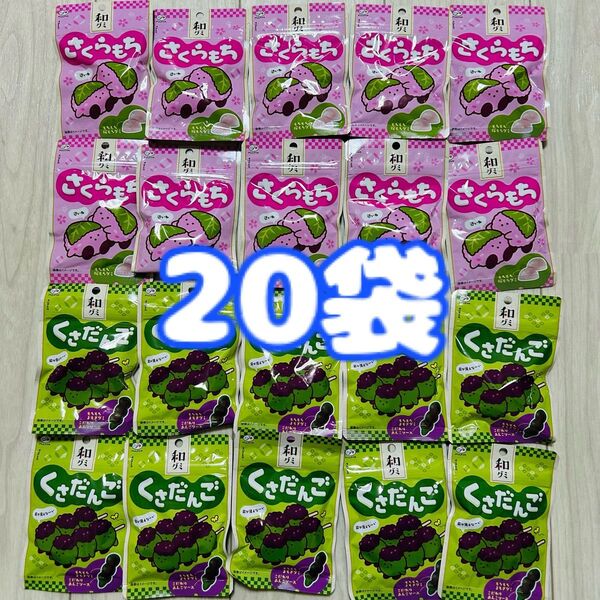 不二家 和グミ 計20袋 さくらもち くさだんご 桜餅 草団子 お菓子 まとめ売り 和菓子 詰め合わせ
