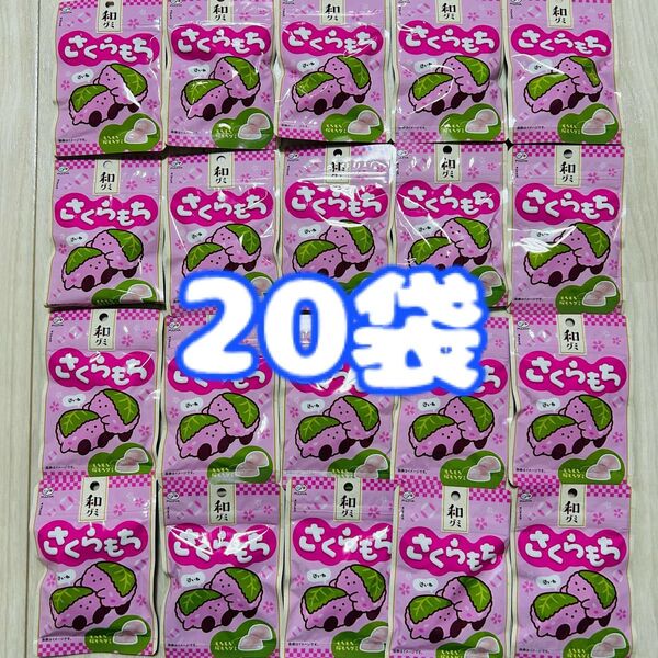 不二家 和グミ さくらもち 34g×20袋 桜餅 和菓子 お菓子 グミ まとめ売り 詰め合わせ