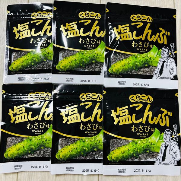 くらこん 塩こんぶ わさび味 26g×6袋 塩昆布 塩こん部長 ふりかけ