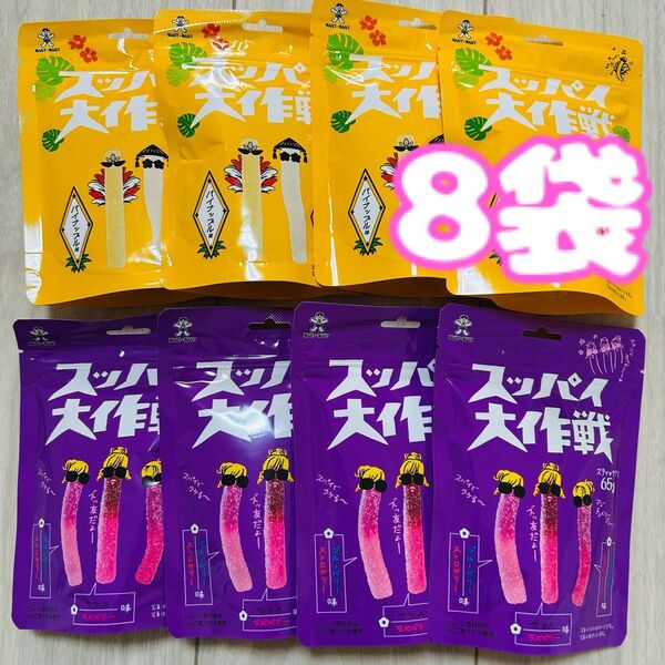 スティックグミ スッパイ大作戦 計8袋 パイナップル ライチ ミックスベリー お菓子 まとめ売り 詰め合わせ グミ ぶどう