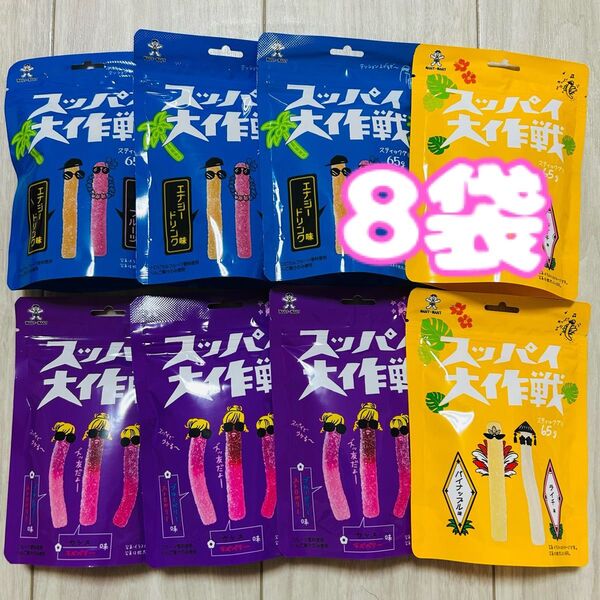 スティックグミ スッパイ大作戦 8袋 エナジードリンク トロピカルフルーツ パイナップル ライチ ミックスベリー グミ まとめ売り