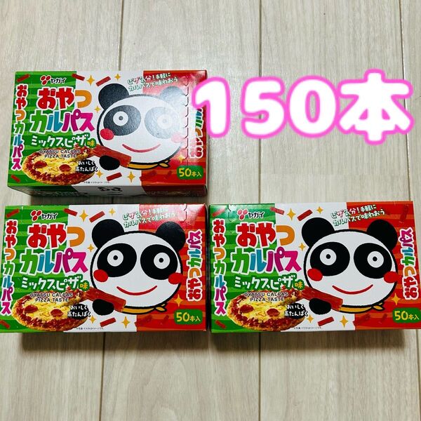 ヤガイ おやつカルパス ミックスピザ味 50本×3箱分 おつまみ 珍味 ドライソーセージ サラミ お菓子 詰め合わせ まとめ売り