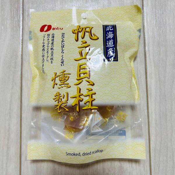 なとり 帆立貝柱 燻製 51g ホタテ貝柱 ほたて貝柱 おつまみ 珍味 お菓子