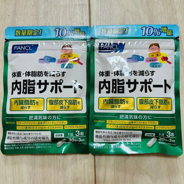 ファンケル 内脂サポート 30日+3日分の2袋セット FANCL 内脂肪サポート ダイエット