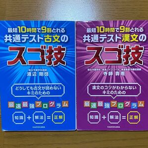 共通テスト 古文のスゴ技/漢文のスゴ技 2冊セット