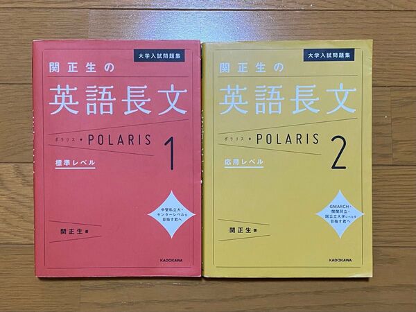 関正生の英語長文 ポラリス1.2 2冊セット