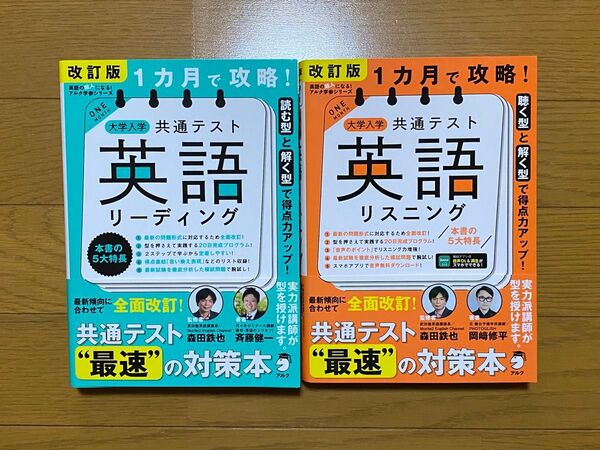 1カ月で攻略!大学入学共通テスト 英語リーディング リスニング 2冊セット