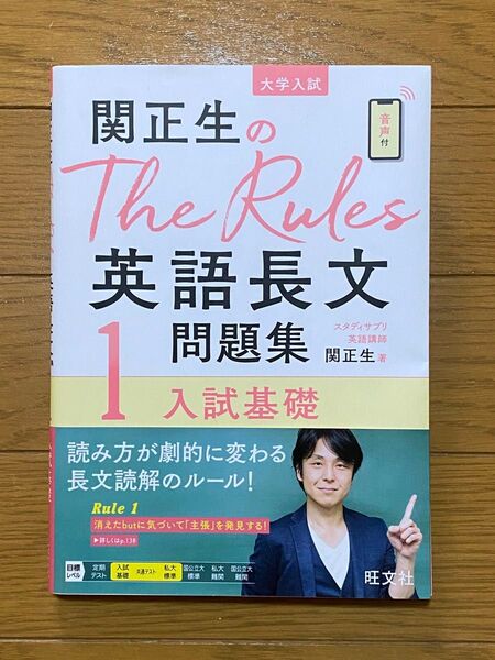 関正生のThe Rules 英語長文1 問題集 入試基礎
