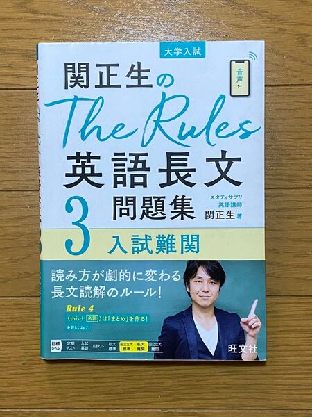 関正生のThe Rules 英語長文3 問題集 入試難関