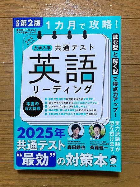1ヵ月で攻略!大学入学共通テスト 英語リーディング 改訂第2版